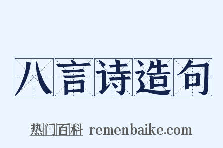 八言诗造句是什么意思的图片